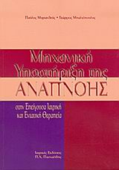 Εικόνα Μηχανική υποστήριξη της αναπνοής στην επείγουσα ιατρική και εντατική θεραπεία