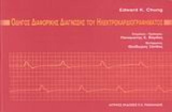 Εικόνα Οδηγός της ηλεκτροκαρδιογραφικής διάγνωσης