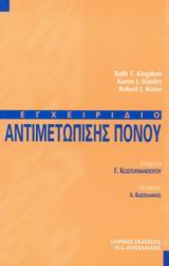 Εικόνα Εγχειρίδιο αντιμετώπισης πόνου