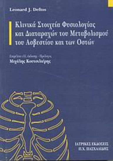 Εικόνα Κλινικά στοιχεία φυσιολογίας και διαταραχών του μεταβολισμού του ασβεστίου και των οστών