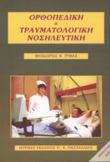 Εικόνα της Ορθοπεδική και τραυματολογική νοσηλευτική