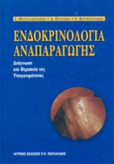 Εικόνα Ενδοκρινολογία αναπαραγωγής