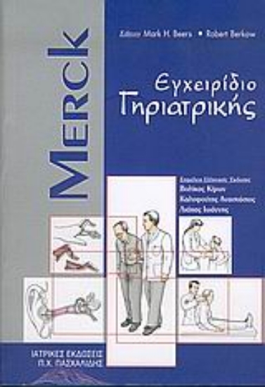 Εικόνα Merck εγχειρίδιο γηριατρικής