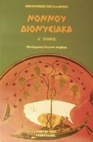 Εικόνα Διονυσιακά