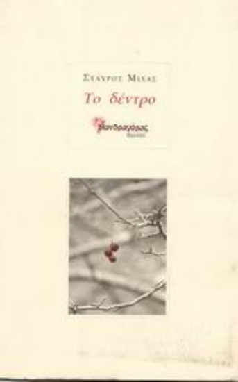 Εικόνα Το δέντρο