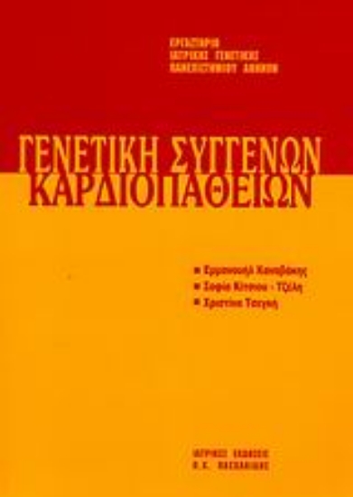 Εικόνα Γενετική συγγενών καρδιοπαθειών