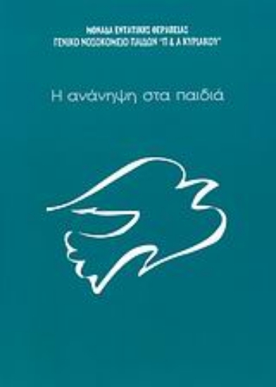 Εικόνα Η ανάνηψη στα παιδιά