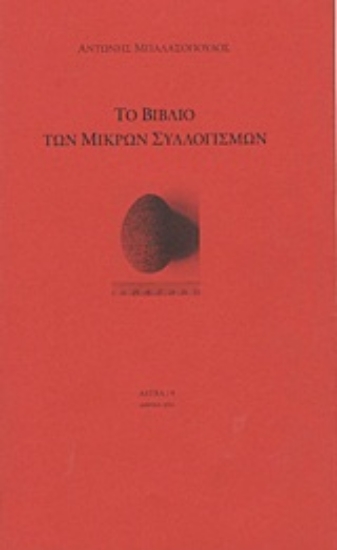 Εικόνα Το βιβλίο των μικρών συλλογισμών
