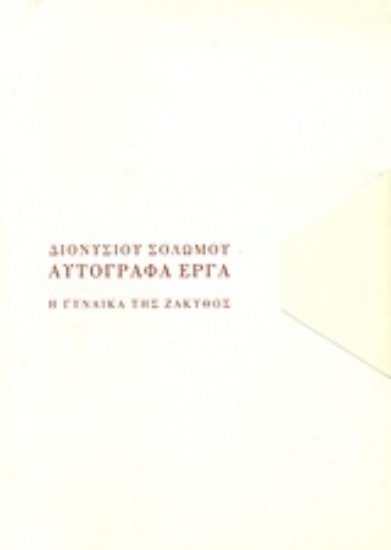 Εικόνα Η γυναίκα της Ζάκυθος