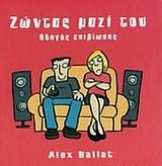 Εικόνα Ζώντας μαζί του