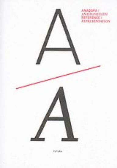 Εικόνα Αναφορά / Αναπαράσταση