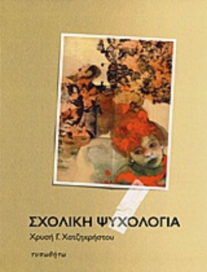 Εικόνα Σχολική ψυχολογία