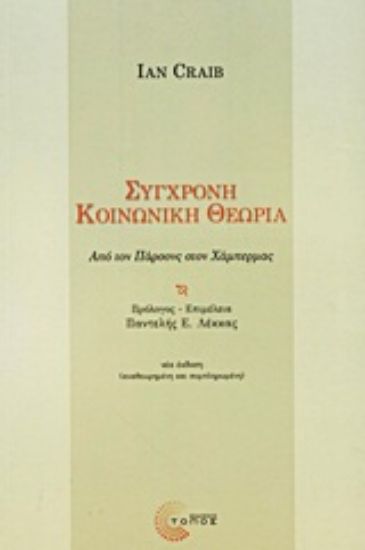 Εικόνα Σύγχρονη κοινωνική θεωρία