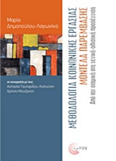 Εικόνα Μεθοδολογία κοινωνικής εργασίας, μοντέλα παρέμβασης