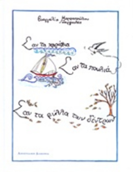 Εικόνα Σαν τα καράβια, σαν τα πουλιά, σαν τα φύλλα των δέντρων