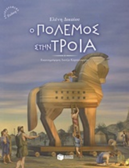 Εικόνα Ο πόλεμος στην Τροία