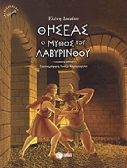 Εικόνα Θησέας, ο μύθος του λαβύρινθου