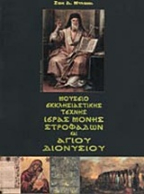 Εικόνα της Μουσείο εκκλησιαστικής τέχνης Ιεράς Μονής Στροφάδων και Αγίου Διονυσίου