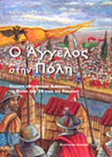 Εικόνα Ο Άγγελος στην Πόλη