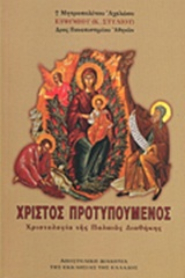 Εικόνα Χριστός Προτυπούμενος *