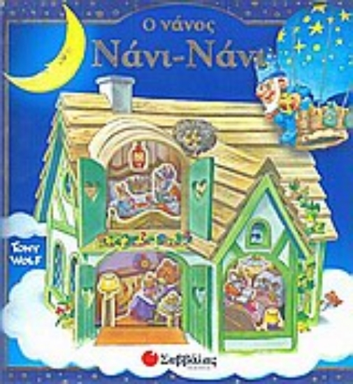 Εικόνα Ο νάνος Νάνι-Νάνι