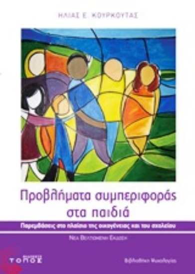 Εικόνα Προβλήματα συμπεριφοράς στα παιδιά