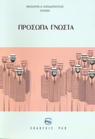 Εικόνα Πρόσωπα γνωστά