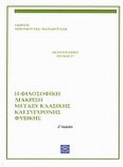 Εικόνα Η φιλοσοφική διάκριση μεταξύ κλασικής και σύγχρονης φυσικής