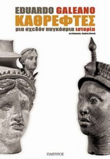 Εικόνα Καθρέφτες