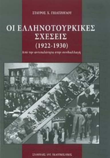 Εικόνα Οι ελληνοτουρκικές σχέσεις (1922-1930)