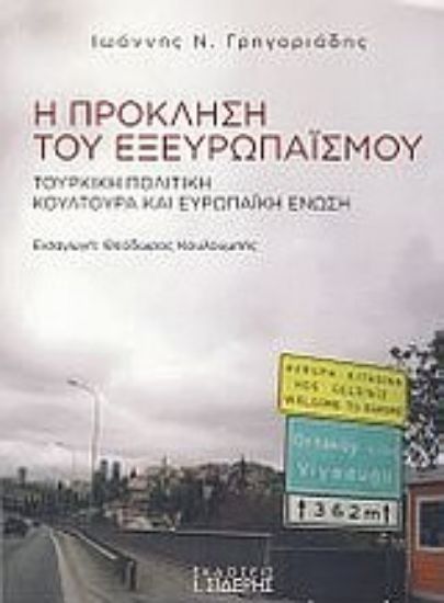 Εικόνα Η πρόκληση του εξευρωπαϊσμού