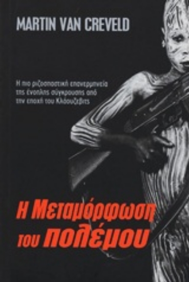 Εικόνα Η μεταμόρφωση του πολέμου