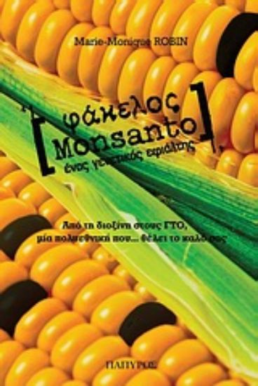 Εικόνα Φάκελος Monsanto