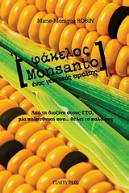 Εικόνα της Φάκελος Monsanto