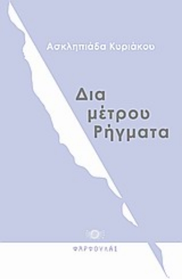 Εικόνα Δια-μέτρου ρήγματα