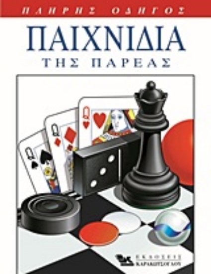 Εικόνα Παιχνίδια της παρέας