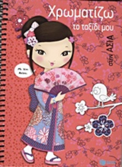 Εικόνα Χρωματίζω το ταξίδι μου στην Ασία