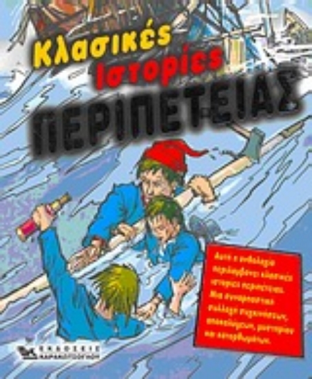 Εικόνα Κλασικές ιστορίες περιπέτειας