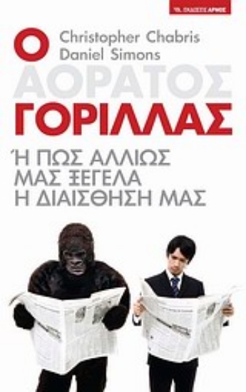 Εικόνα Ο αόρατος γορίλλας