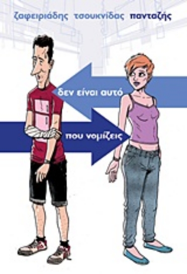 Εικόνα Δεν είναι αυτό που νομίζεις: Πιάσε με αν μπορείς