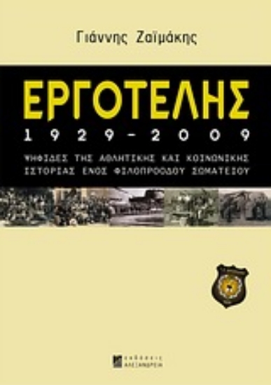 Εικόνα Εργοτέλης 1929-2009