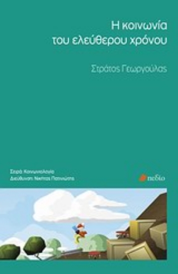 Εικόνα Η κοινωνία του ελεύθερου χρόνου