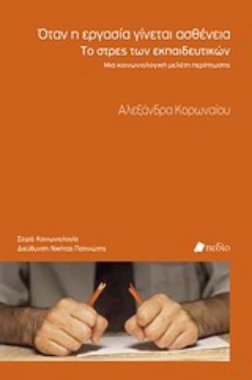 Εικόνα Όταν η εργασία γίνεται ασθένεια