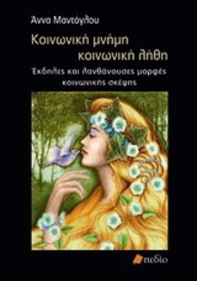 Εικόνα Κοινωνική μνήμη, κοινωνική λήθη