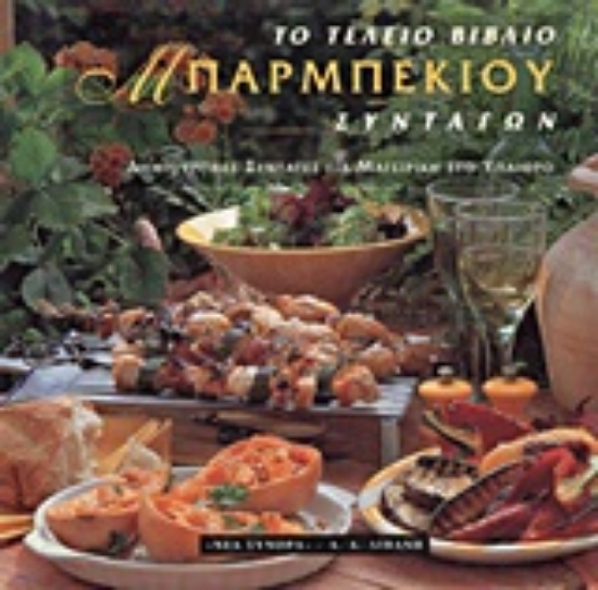 Εικόνα Μπάρμπεκιου: Το τέλειο βιβλίο συνταγών