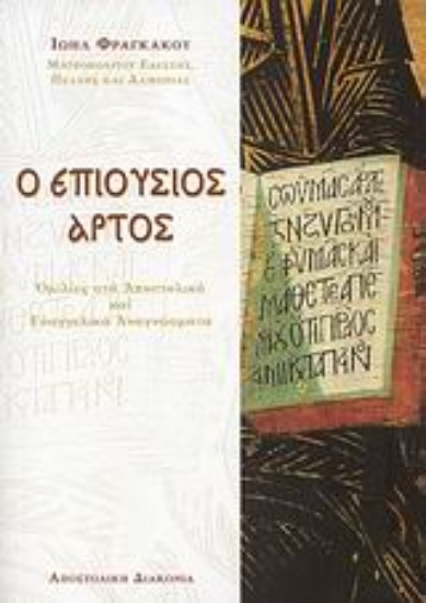 Εικόνα Ο επιούσιος άρτος