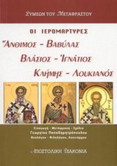 Εικόνα Οι ιερομάρτυρες Άνθιμος, Βαβύλας, Βλάσιος, Ιγνάτιος, Κλήμης, Λουκιανός