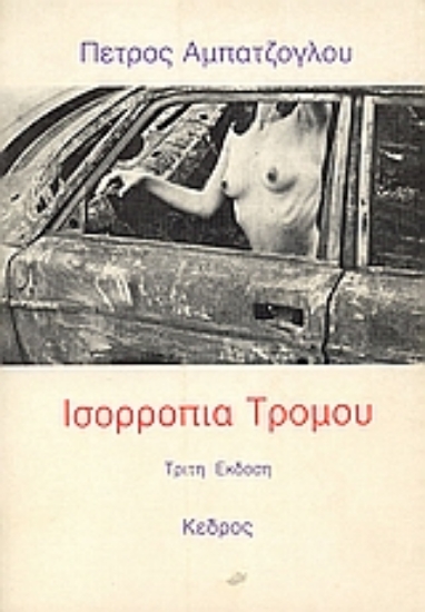 Εικόνα Ισορροπία τρόμου