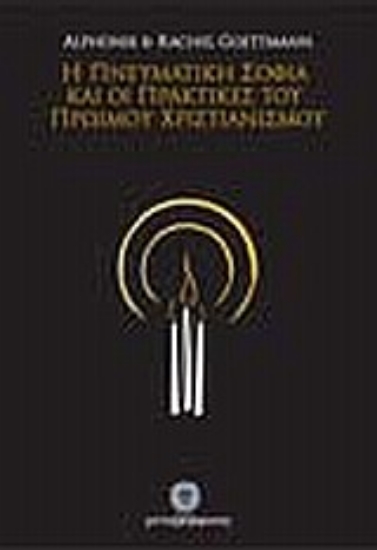 Εικόνα Η πνευματική σοφία και οι πρακτικές του πρώιμου χριστιανισμού