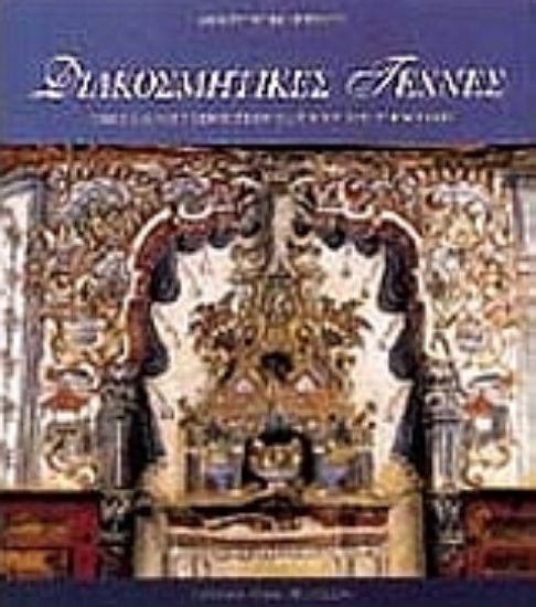 Εικόνα Διακοσμητικές τέχνες